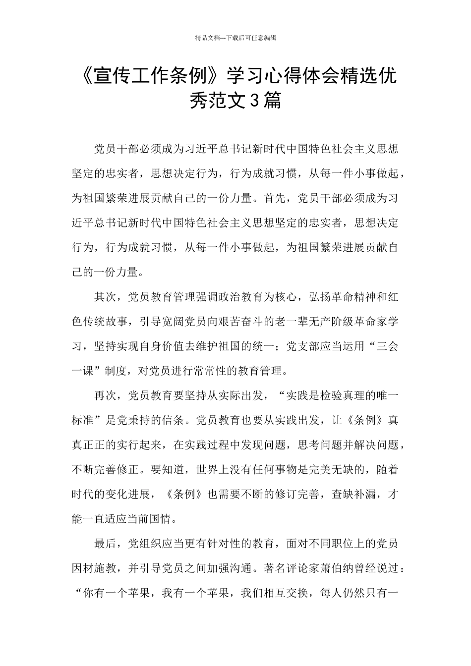 《宣传工作条例》学习心得体会精选优秀范文3篇_第1页