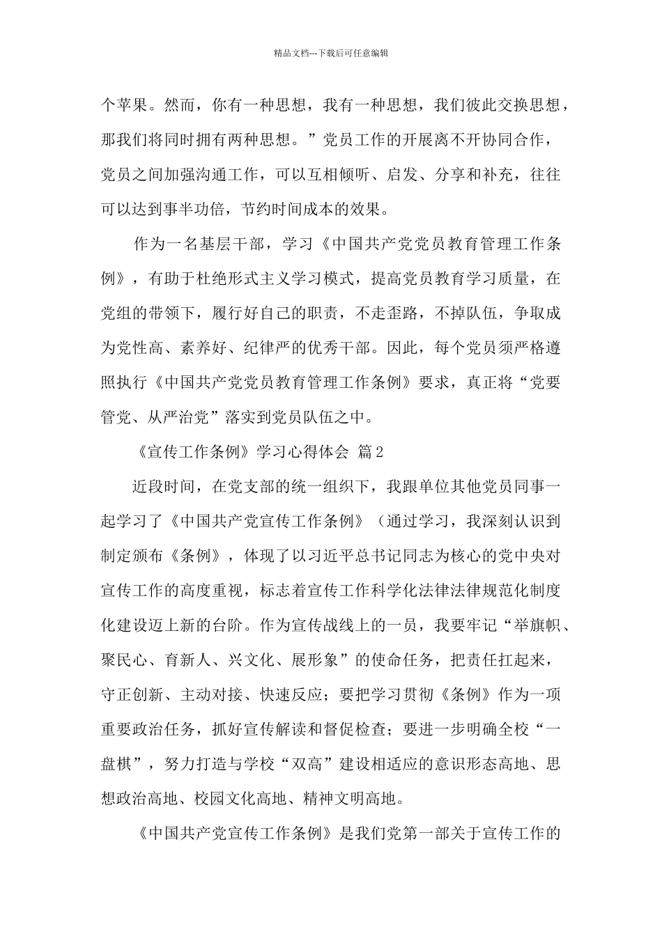 《宣传工作条例》学习心得体会精选优秀范文3篇_第2页