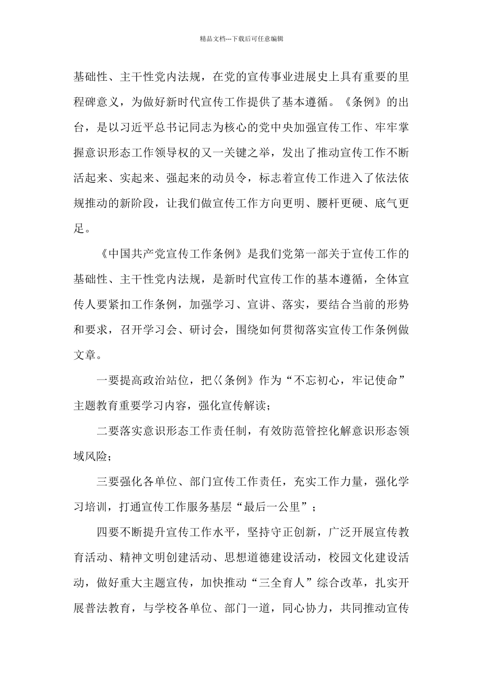《宣传工作条例》学习心得体会精选优秀范文3篇_第3页
