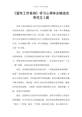 《宣传工作条例》学习心得体会精选优秀范文3篇