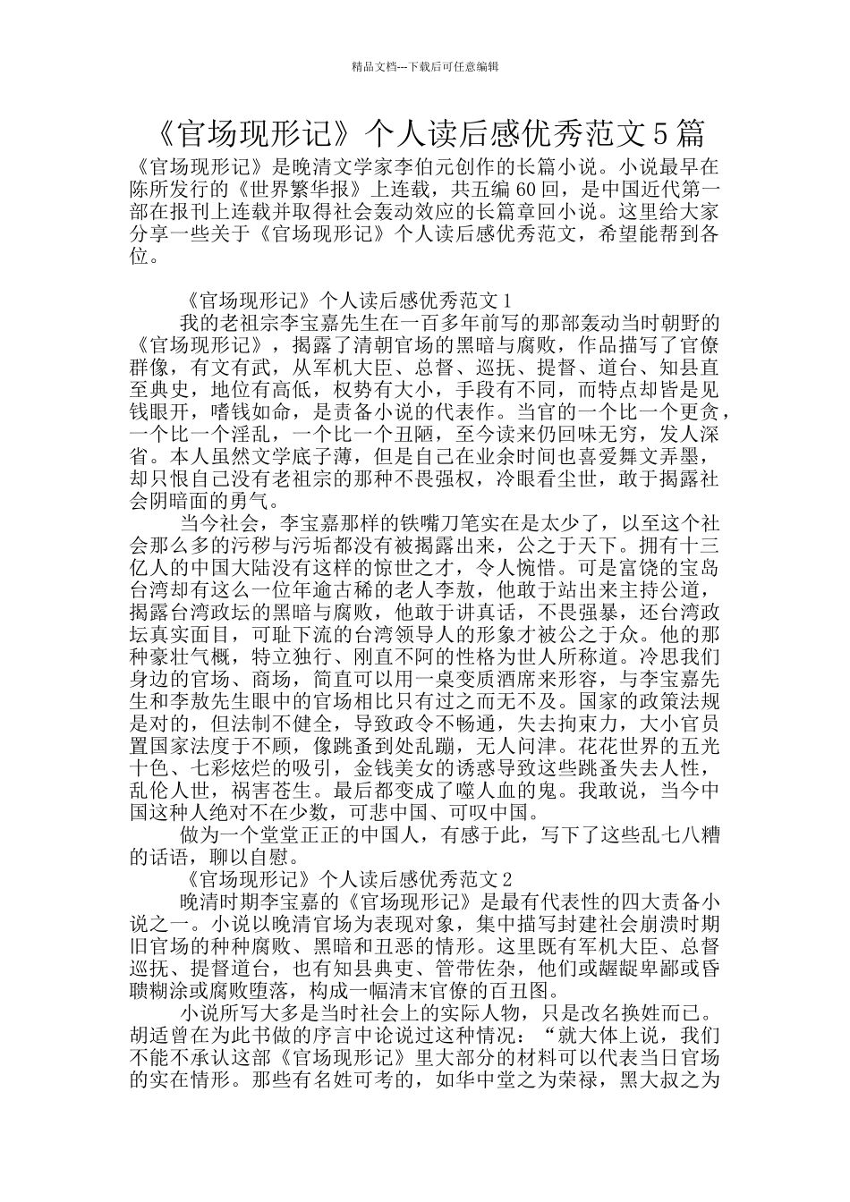 《官场现形记》个人读后感优秀范文5篇_第1页