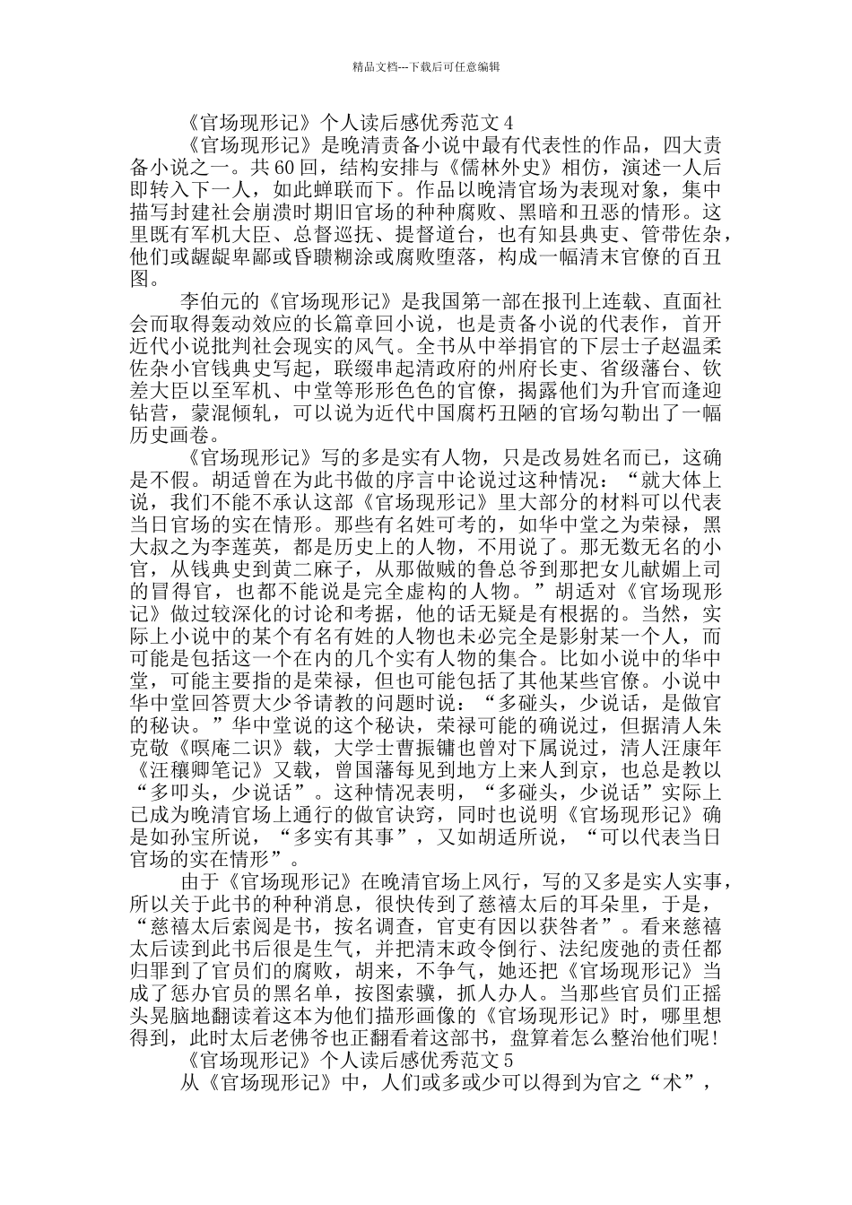 《官场现形记》个人读后感优秀范文5篇_第3页