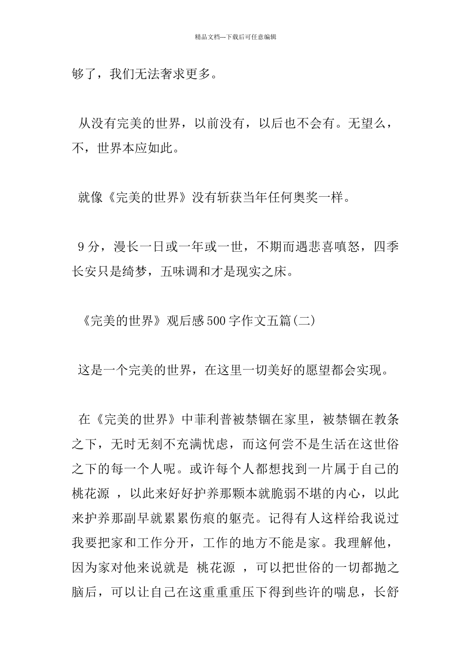 《完美的世界》观后感500字作文五篇_第2页