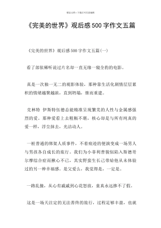 《完美的世界》观后感500字作文五篇