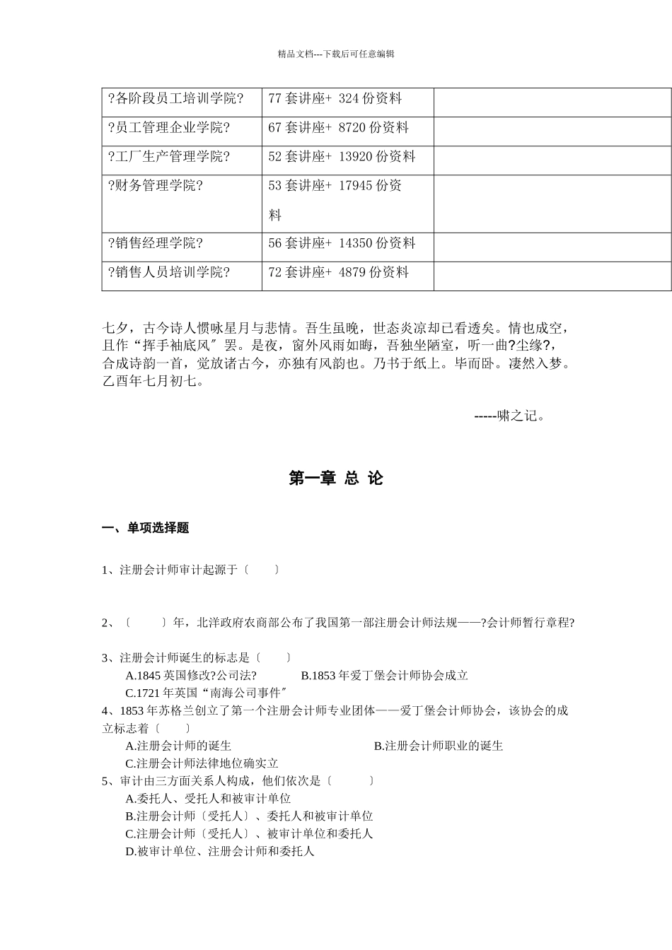 《审计学》期末考试习题库_第2页