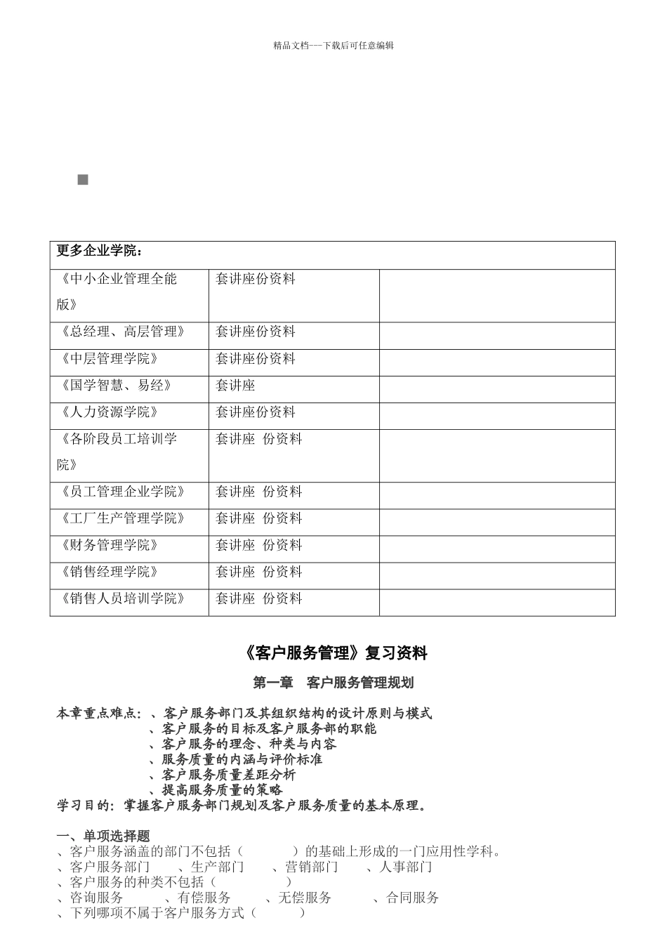 《客户服务管理》复习资料汇总_第1页