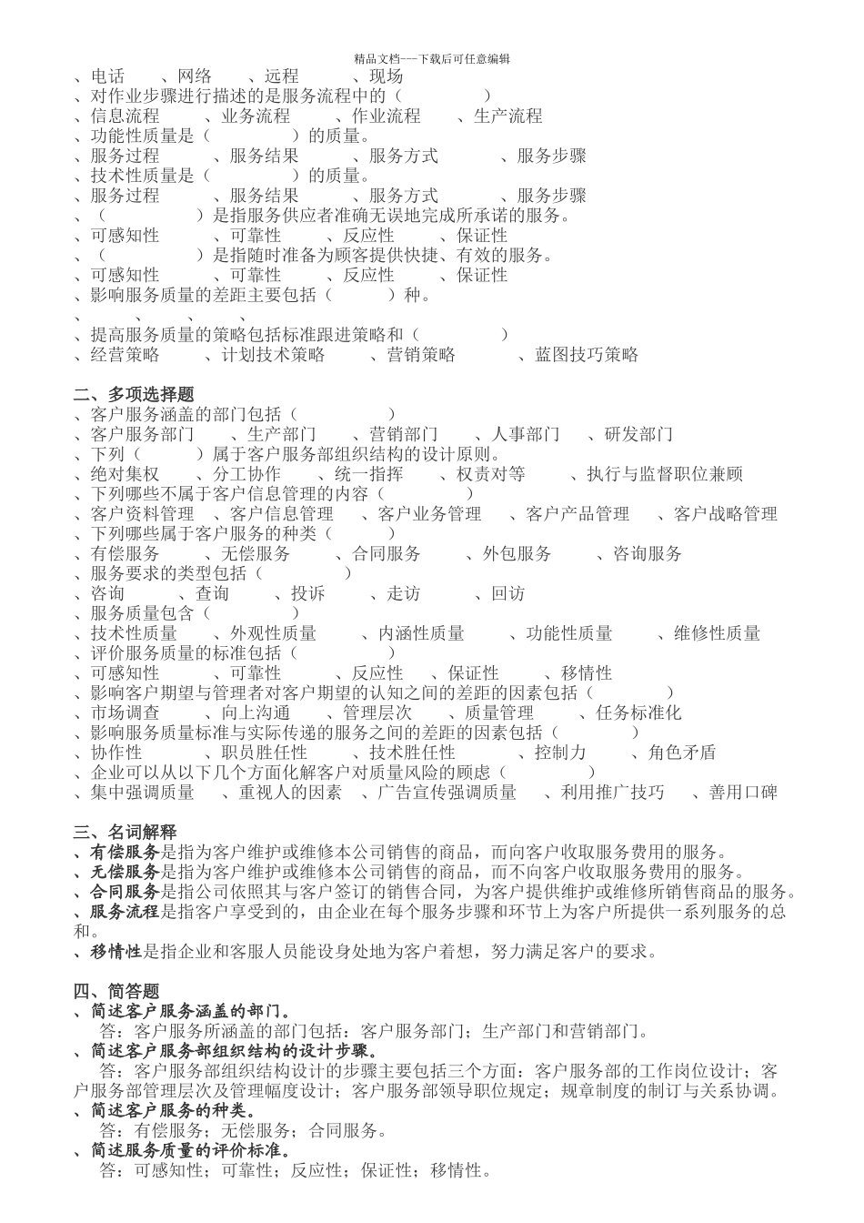 《客户服务管理》复习资料汇总_第2页