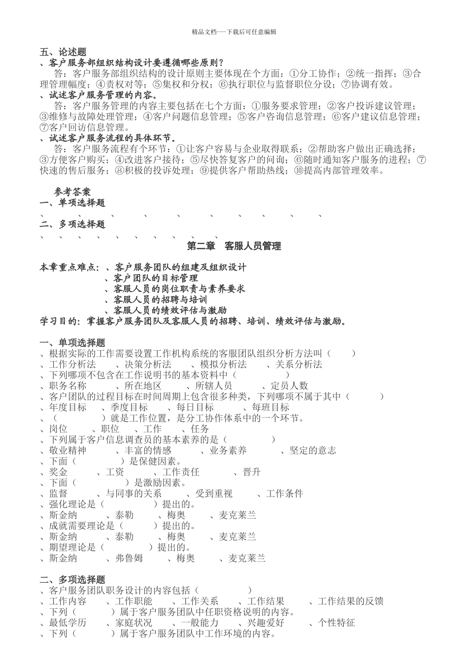 《客户服务管理》复习资料汇总_第3页