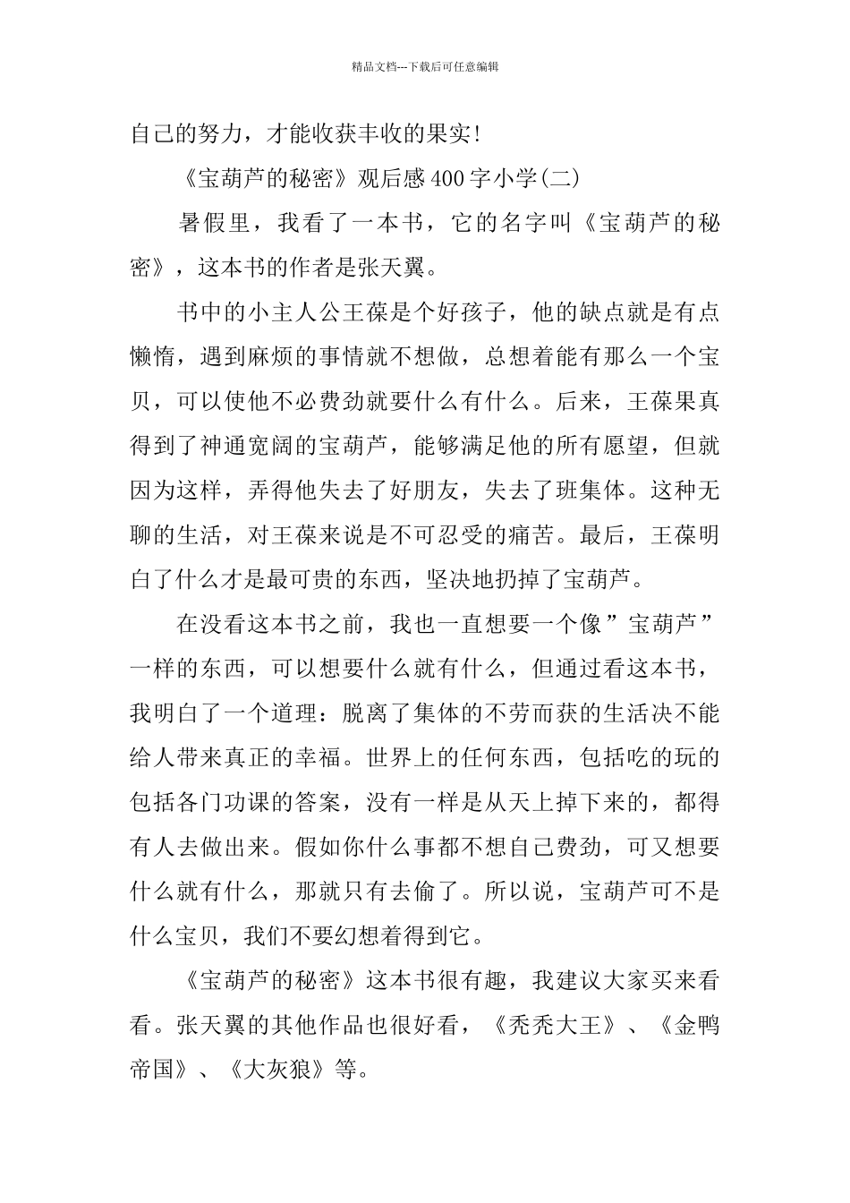 《宝葫芦的秘密》观后感400字小学范文_第2页
