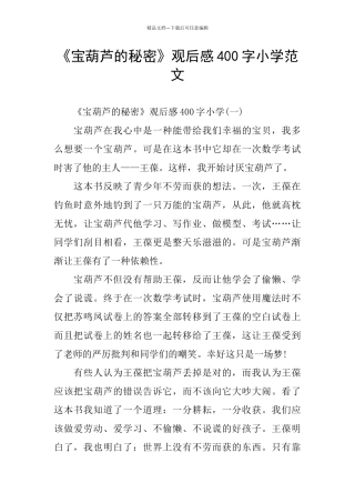 《宝葫芦的秘密》观后感400字小学范文