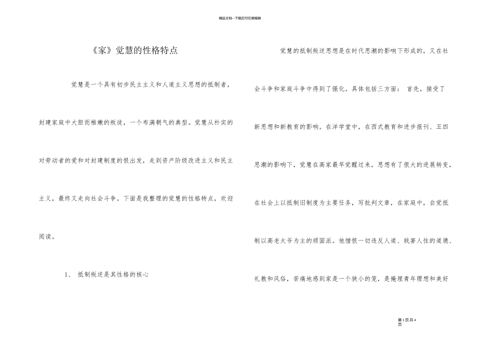 《家》觉慧的性格特点_第1页