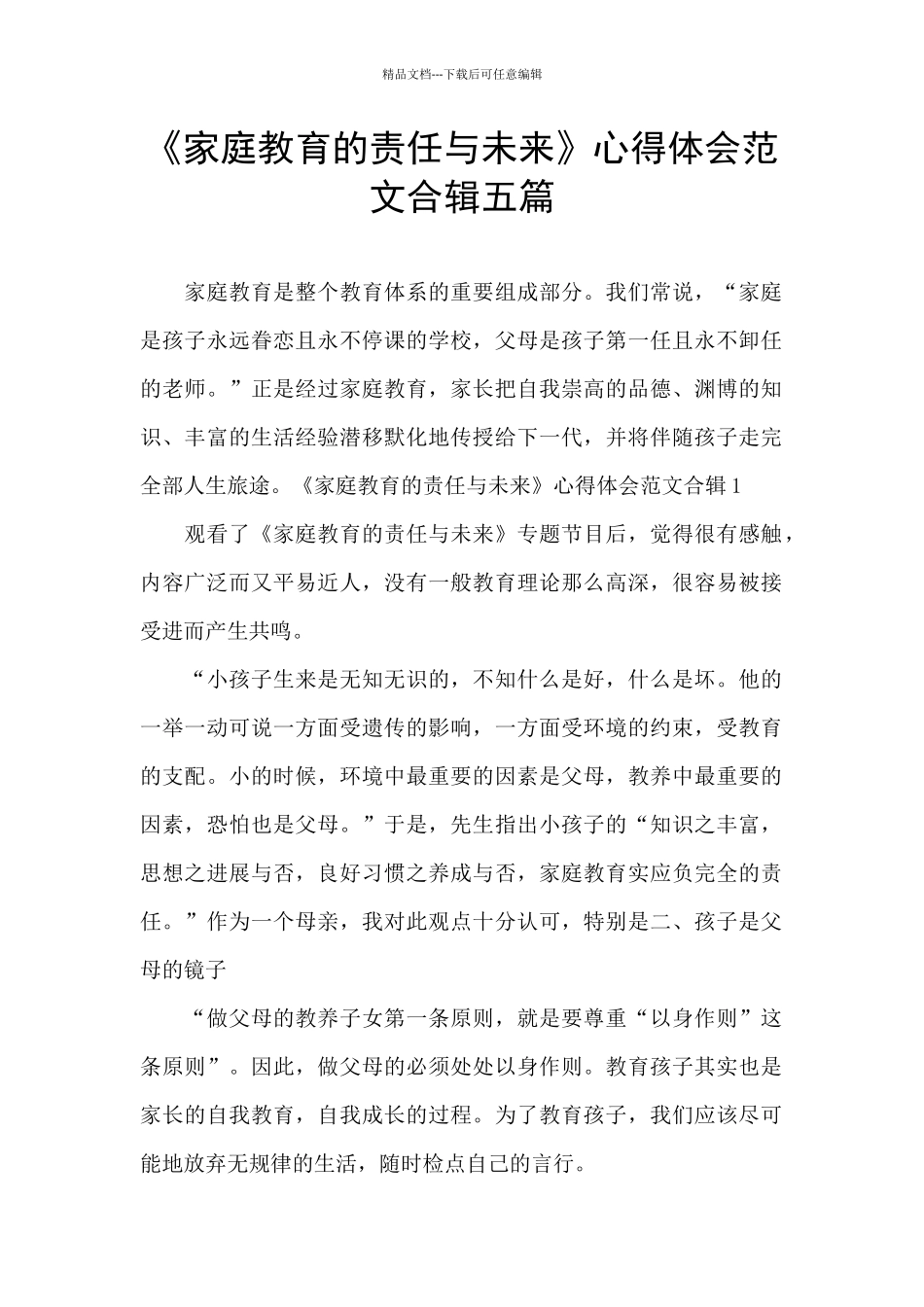 《家庭教育的责任与未来》心得体会范文合辑五篇_第1页
