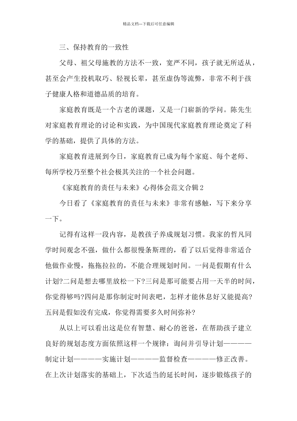 《家庭教育的责任与未来》心得体会范文合辑五篇_第2页