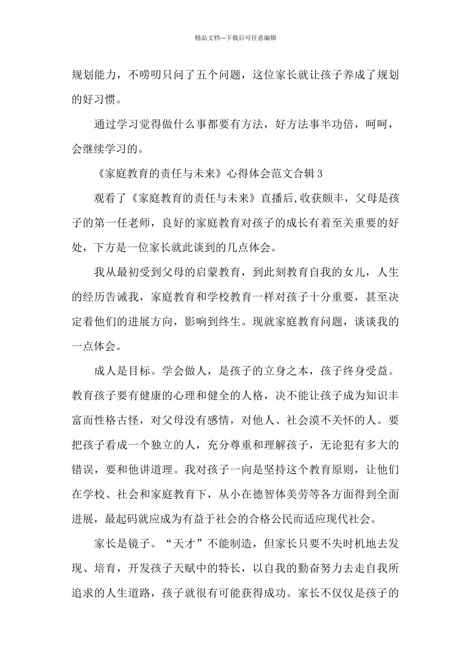 《家庭教育的责任与未来》心得体会范文合辑五篇_第3页