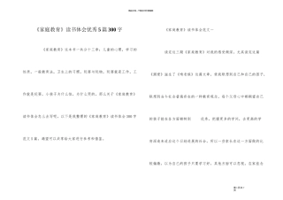 《家庭教育》读书体会优秀5篇300字