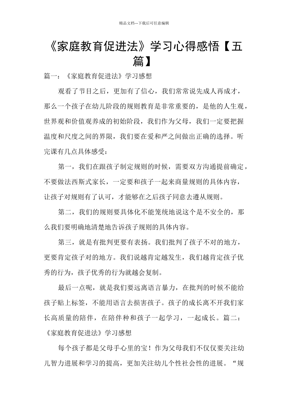 《家庭教育促进法》学习心得感悟_第1页