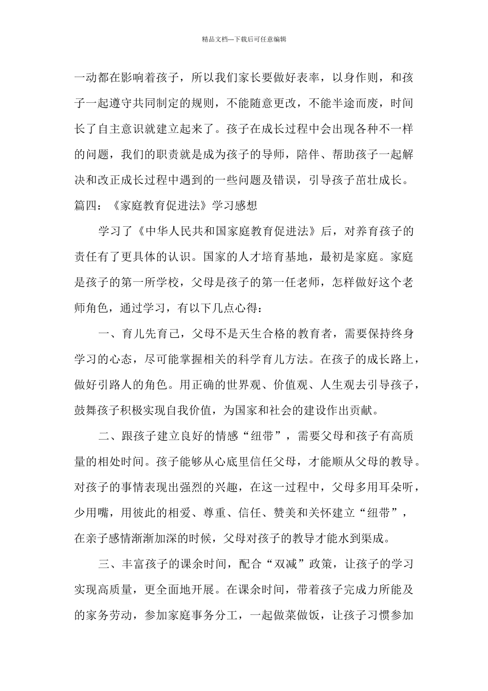 《家庭教育促进法》学习心得感悟_第3页