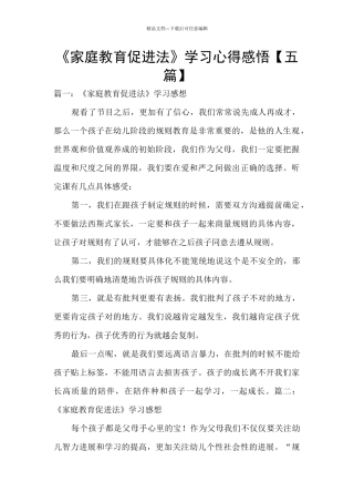 《家庭教育促进法》学习心得感悟