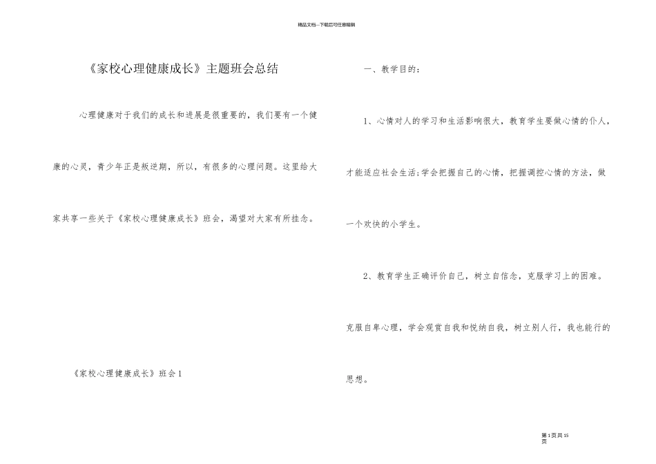 《家校心理健康成长》主题班会总结_第1页