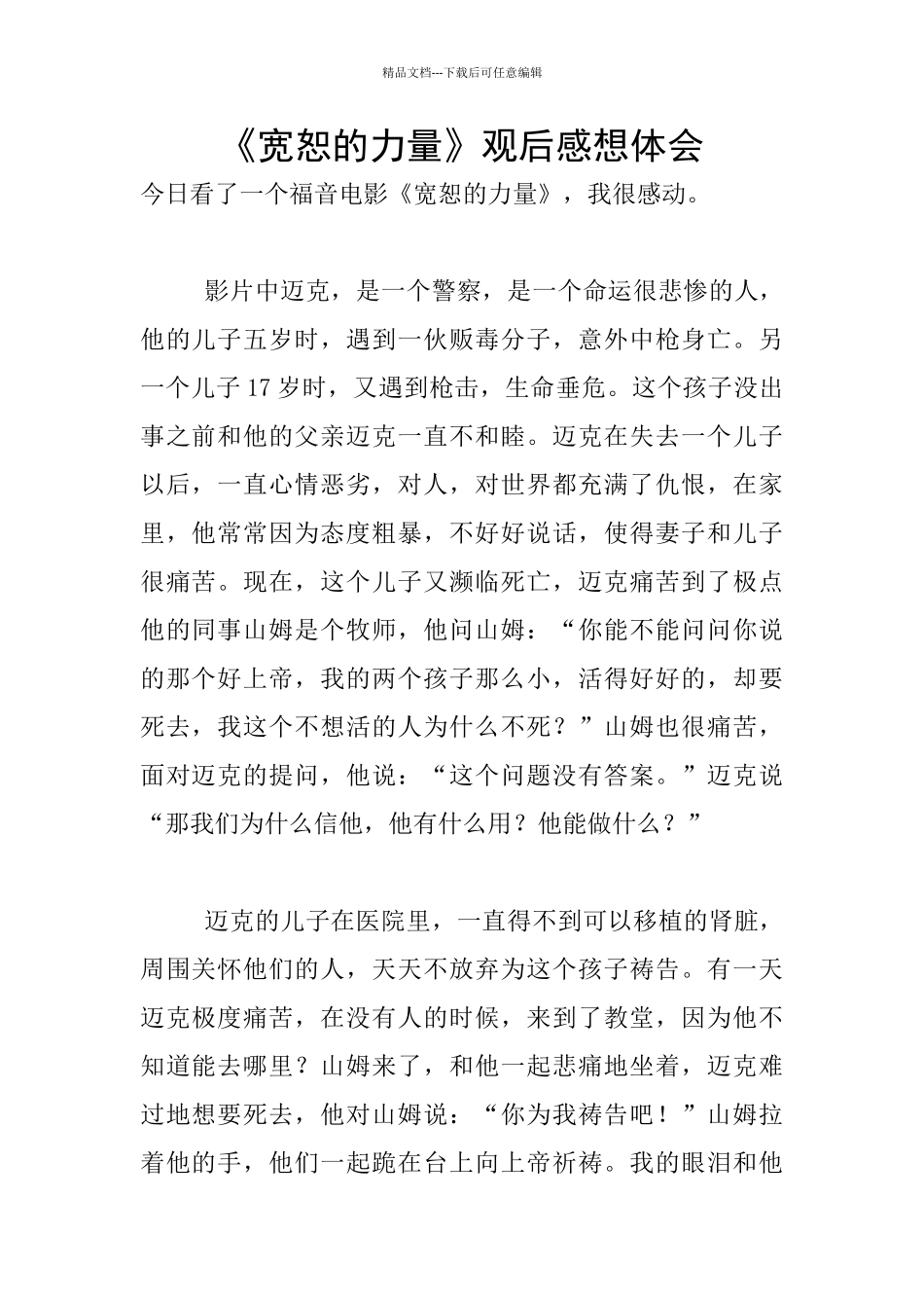 《宽恕的力量》观后感想体会_第1页