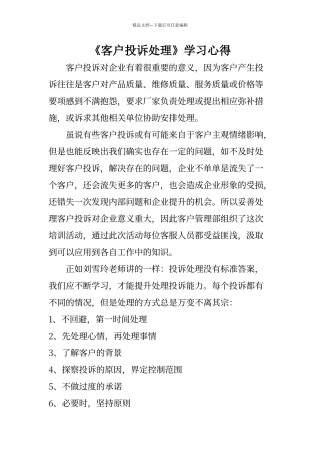 《客户投诉处理》学习心得