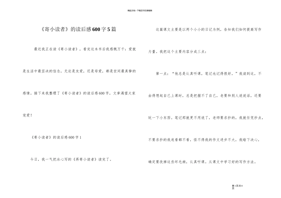《寄小读者》的读后感600字5篇_第1页