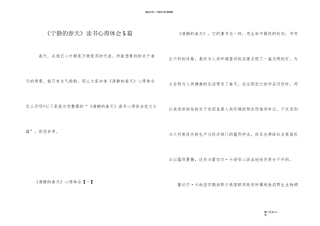《寂静的春天》读书心得体会5篇