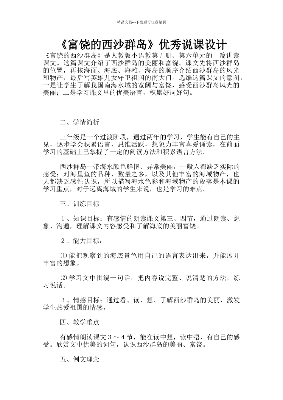 《富饶的西沙群岛》优秀说课设计_第1页
