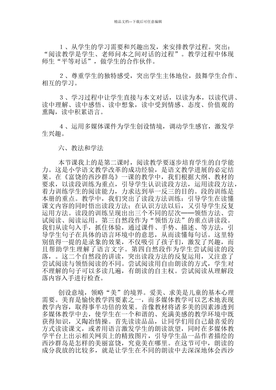 《富饶的西沙群岛》优秀说课设计_第2页