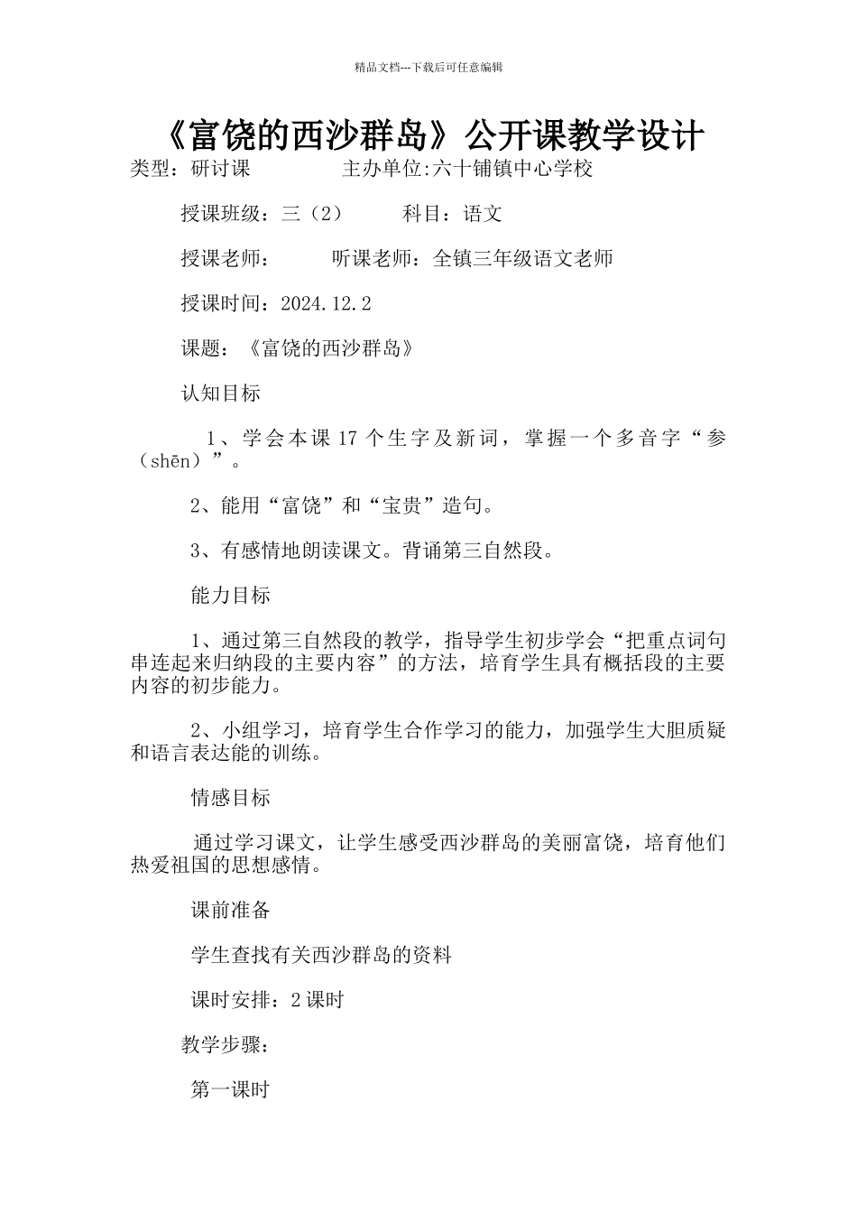 《富饶的西沙群岛》公开课教学设计_第1页