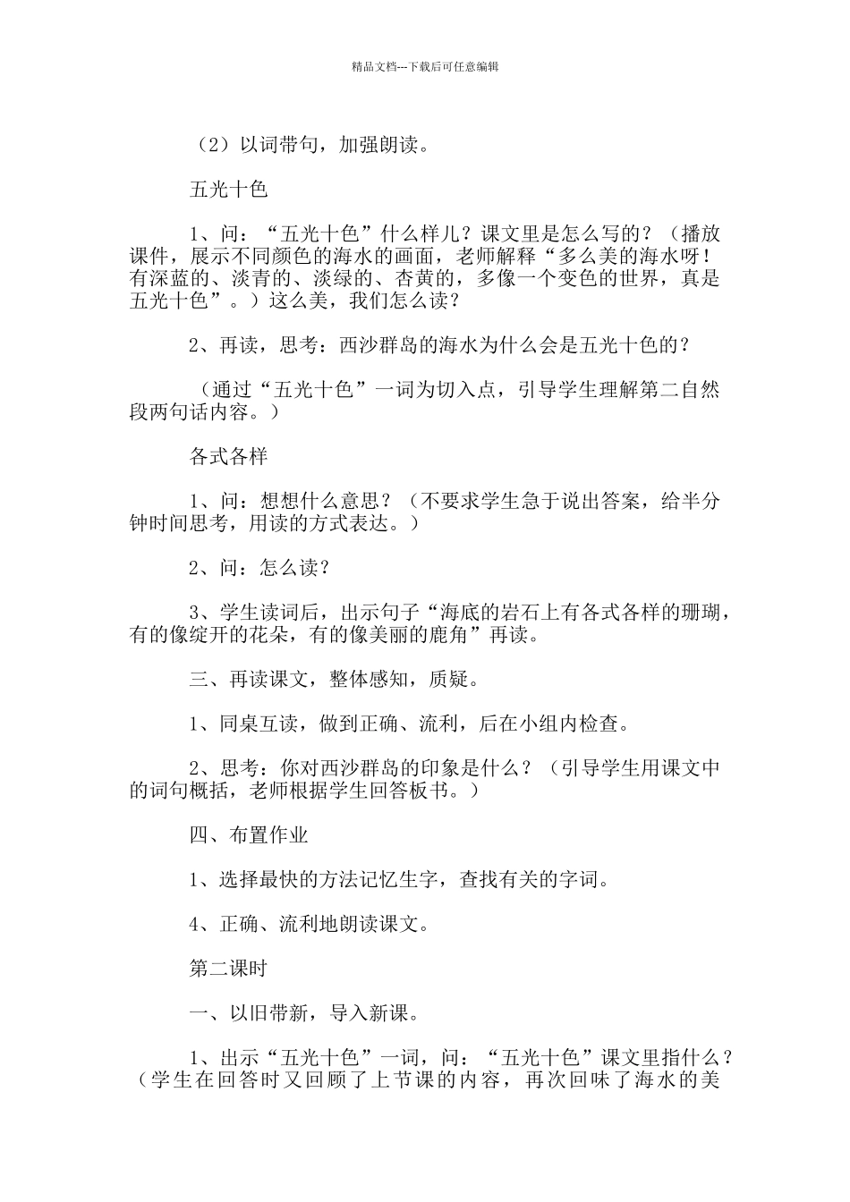 《富饶的西沙群岛》公开课教学设计_第3页
