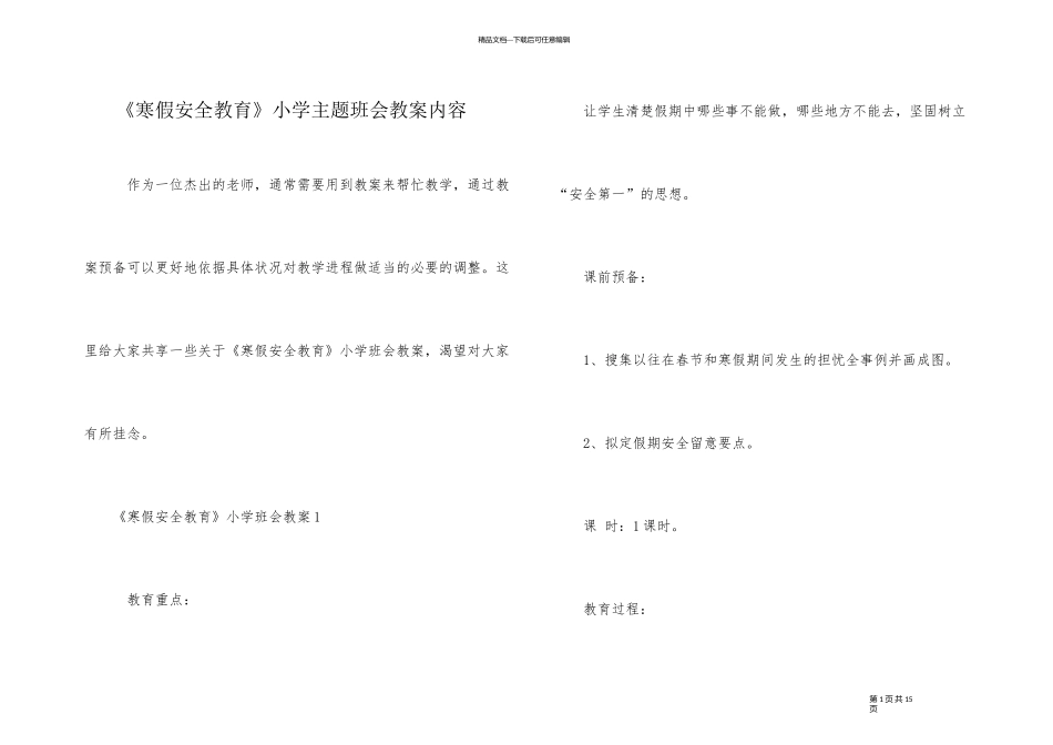 《寒假安全教育》小学主题班会教案内容_第1页