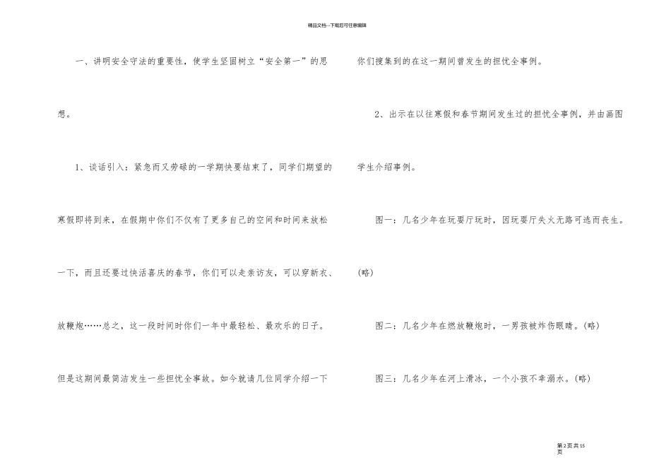 《寒假安全教育》小学主题班会教案内容_第2页