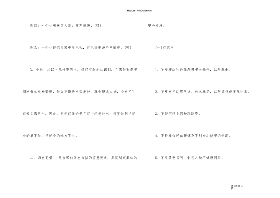 《寒假安全教育》小学主题班会教案内容_第3页