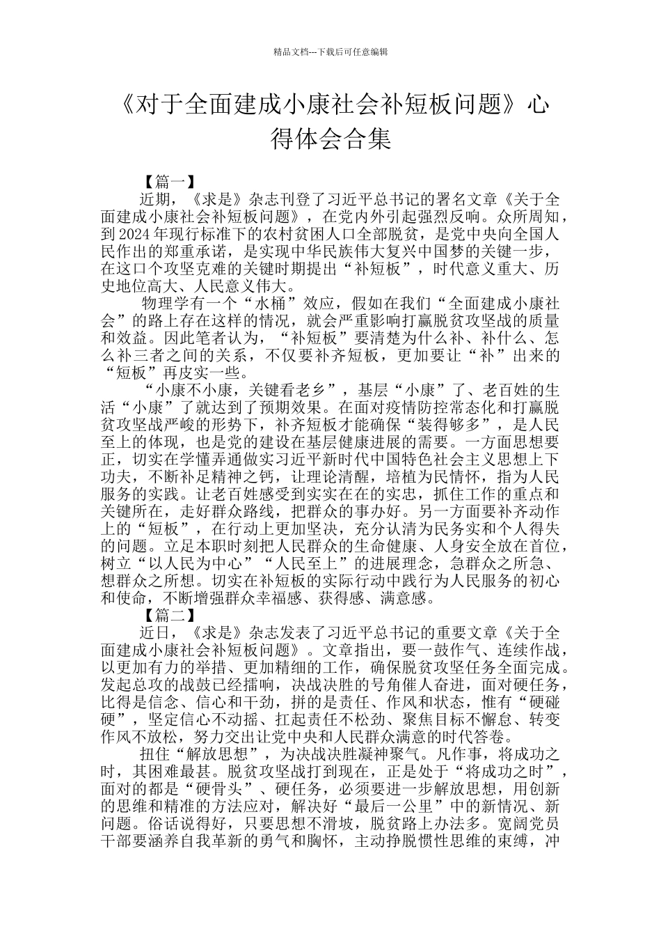 《对于全面建成小康社会补短板问题》心得体会合集_第1页