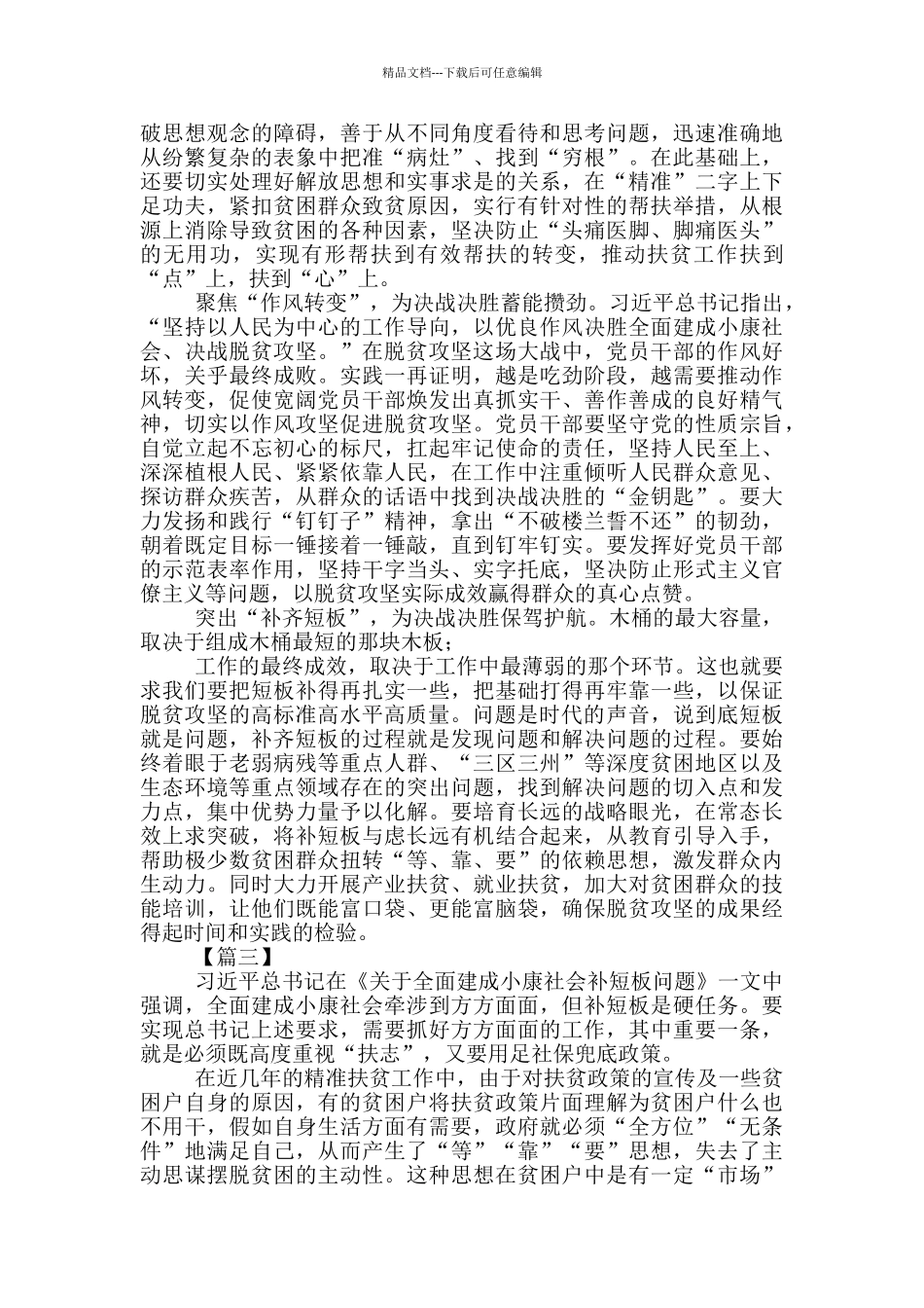 《对于全面建成小康社会补短板问题》心得体会合集_第2页