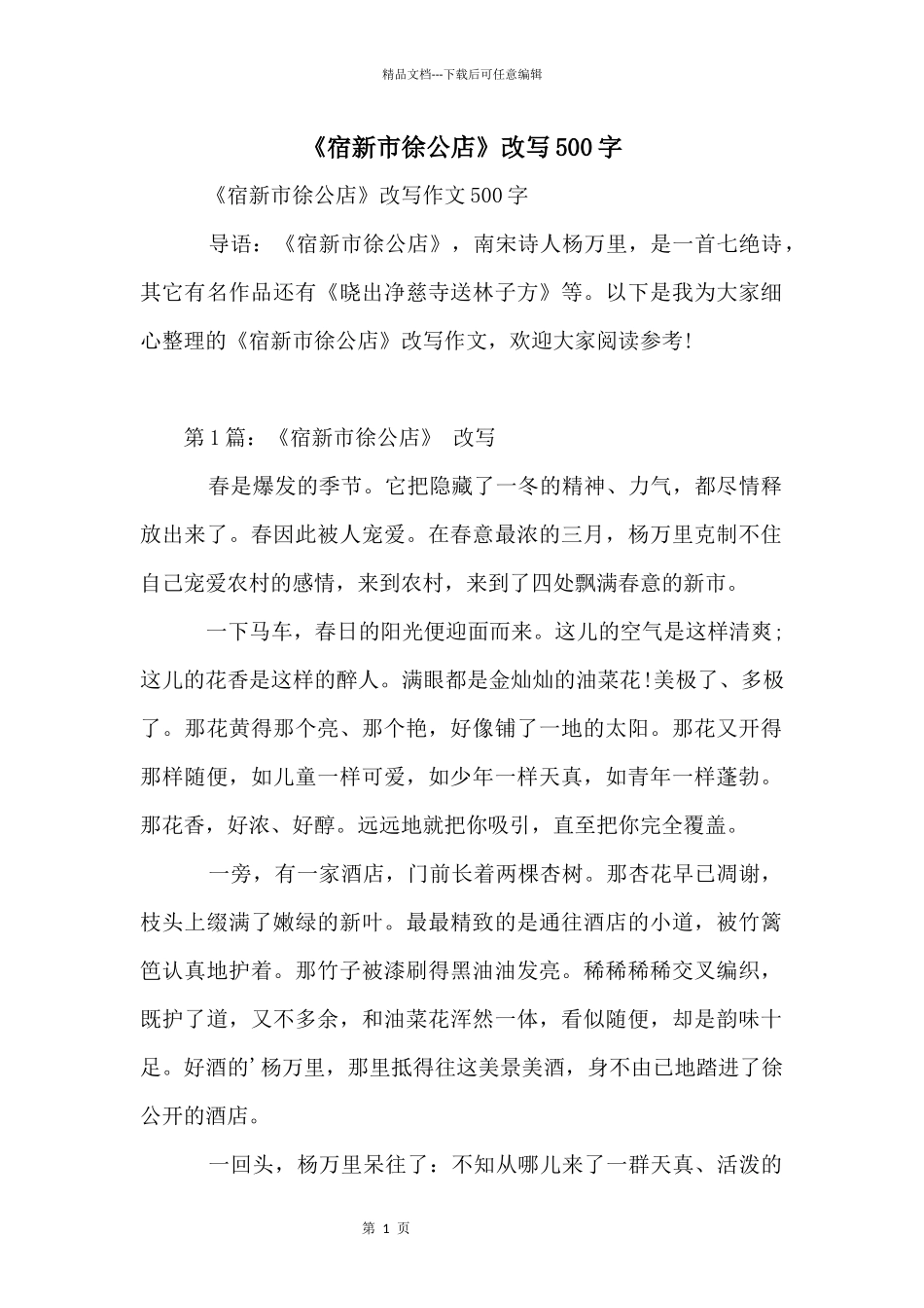 《宿新市徐公店》改写500字_第1页