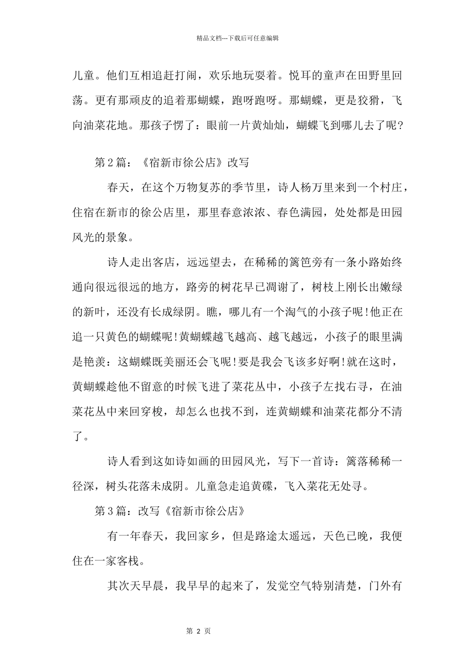 《宿新市徐公店》改写500字_第2页
