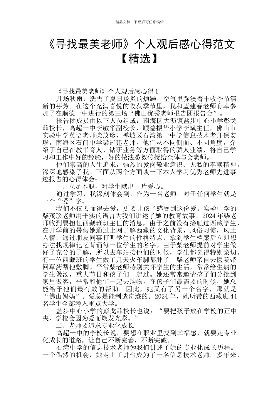 《寻找最美教师》个人观后感心得范文_第1页