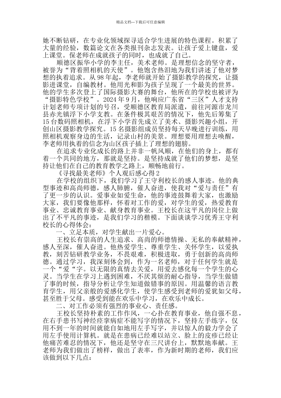 《寻找最美教师》个人观后感心得范文_第2页