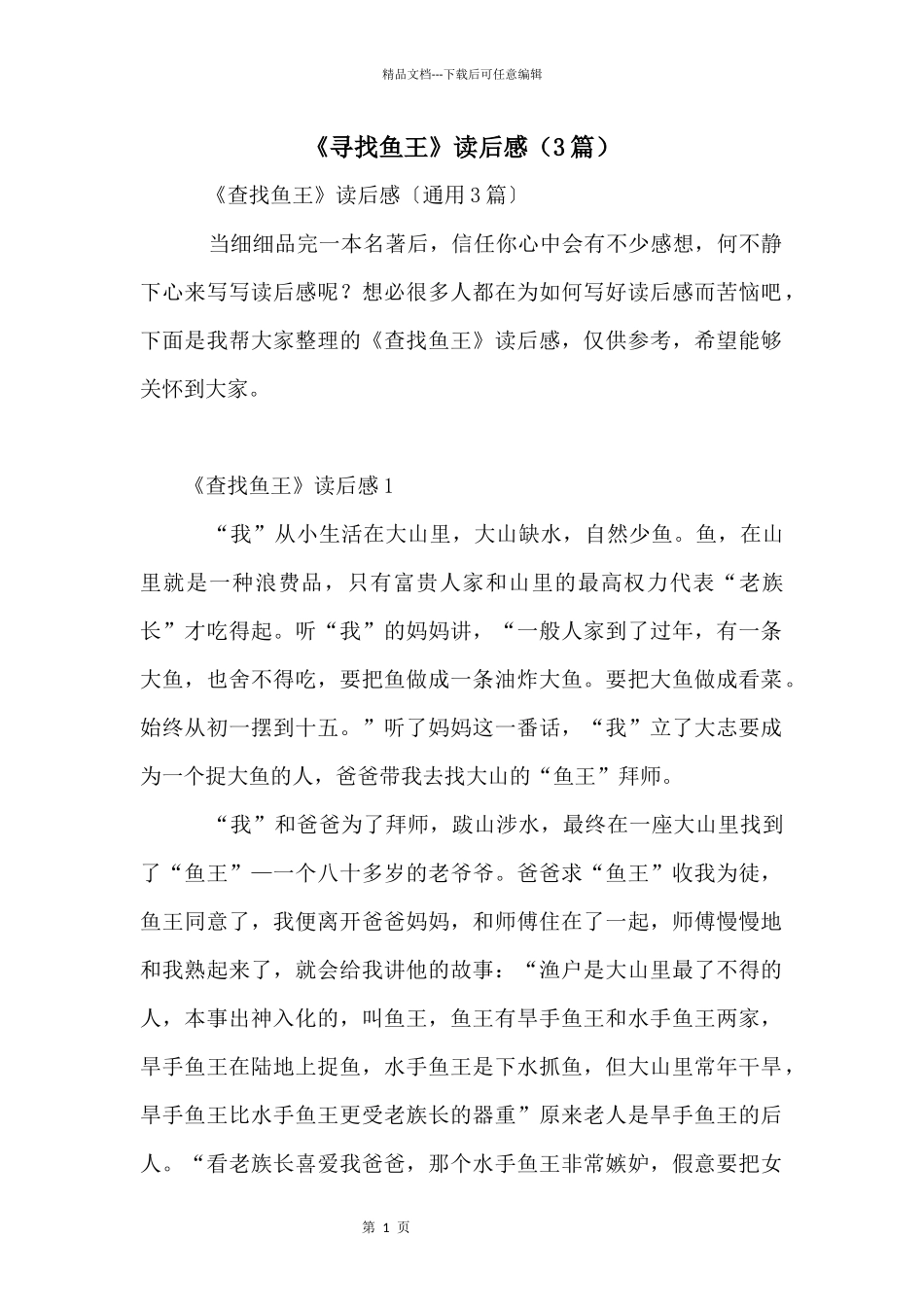 《寻找鱼王》读后感（3篇）_第1页