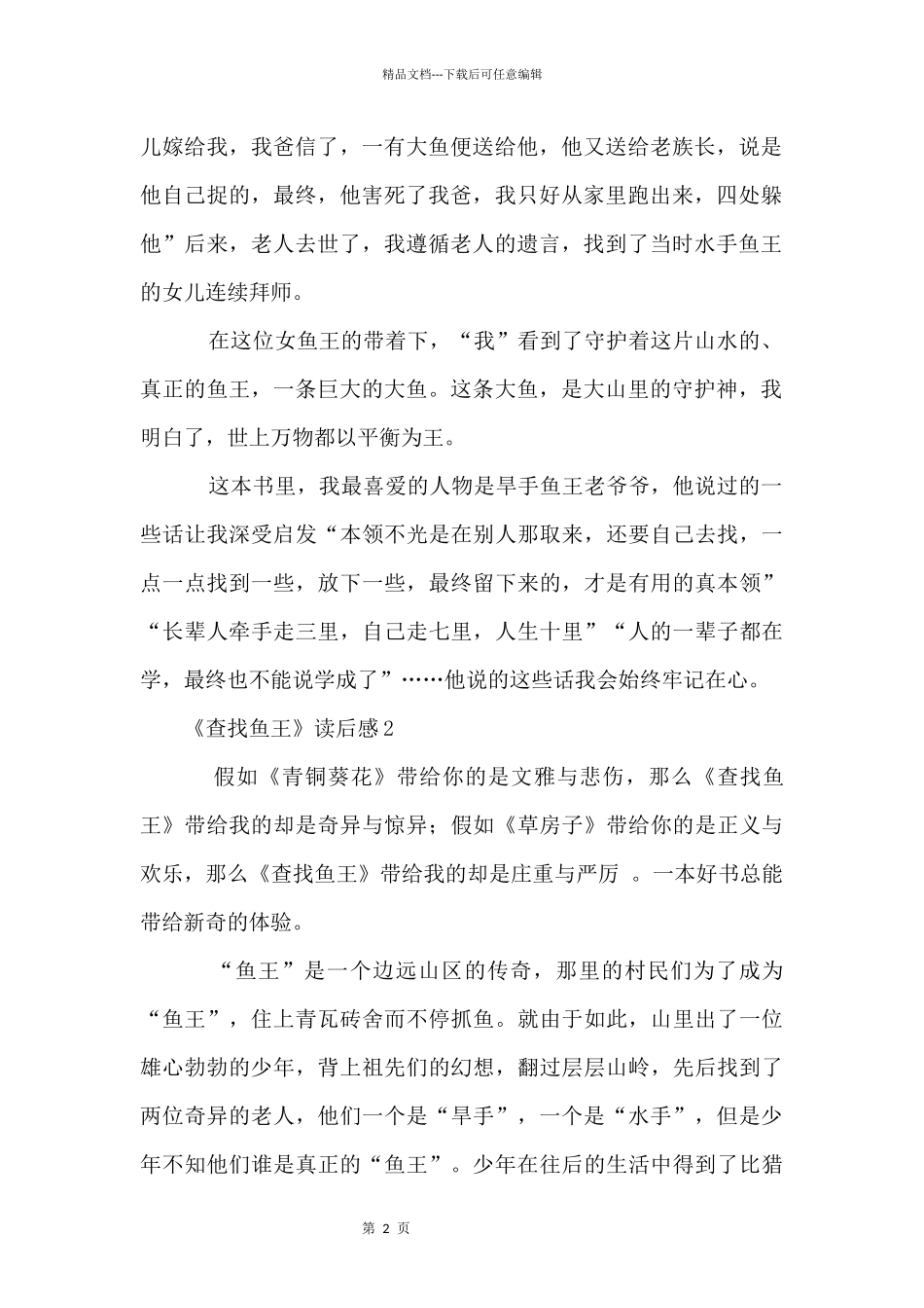 《寻找鱼王》读后感（3篇）_第2页
