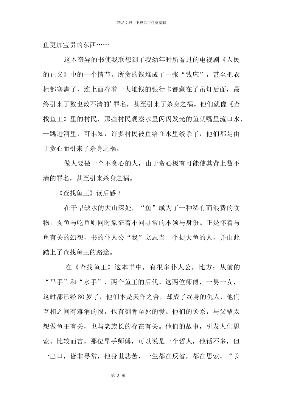 《寻找鱼王》读后感（3篇）_第3页