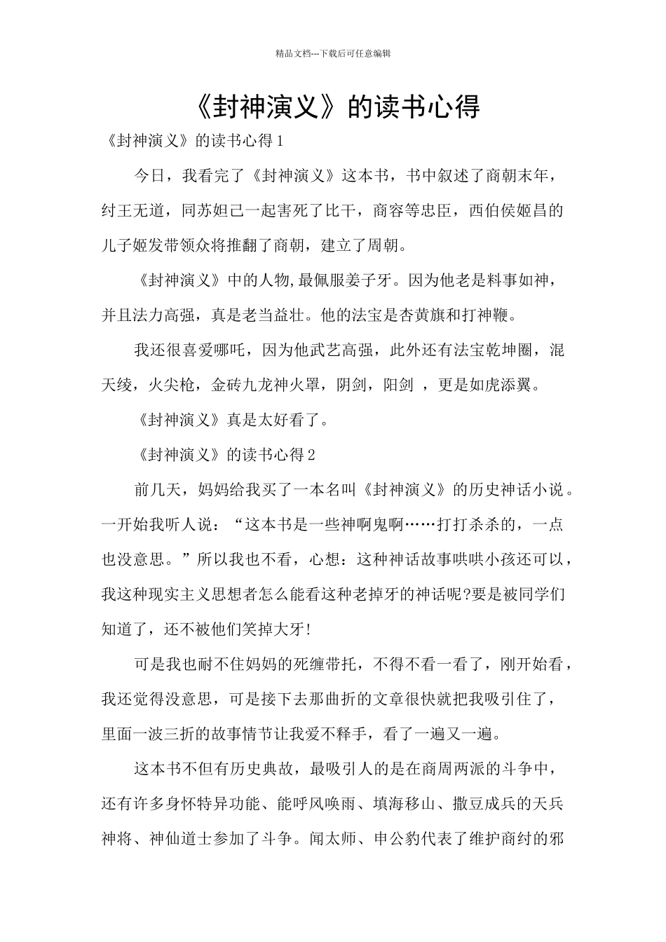 《封神演义》的读书心得_第1页