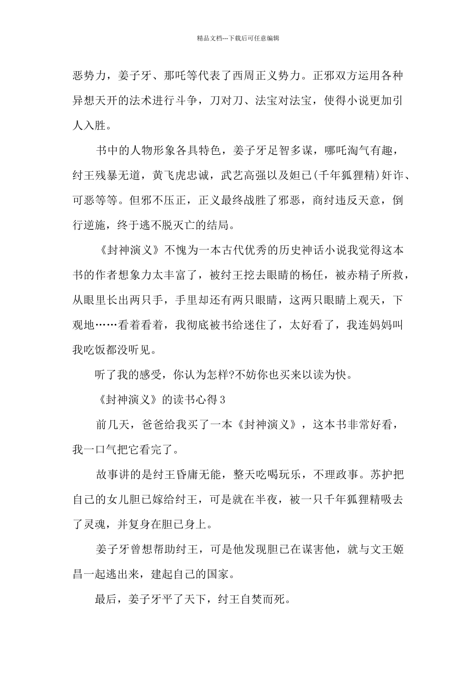 《封神演义》的读书心得_第2页