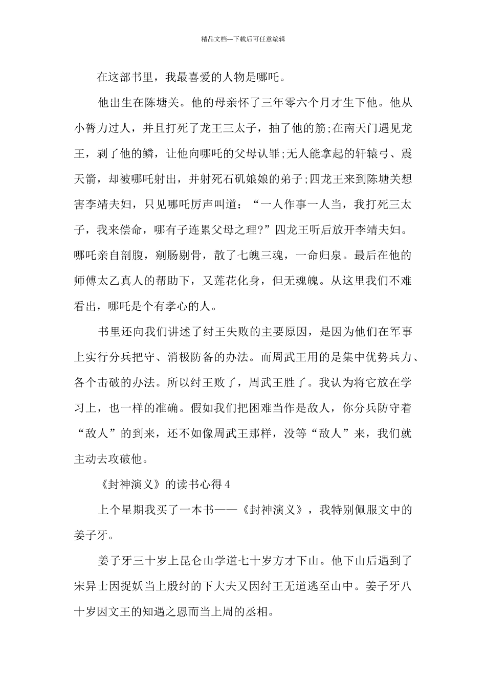 《封神演义》的读书心得_第3页