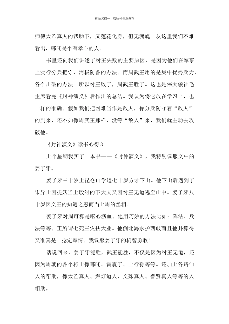 《封神演义》读书心得_第3页