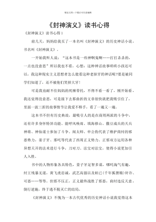 《封神演义》读书心得