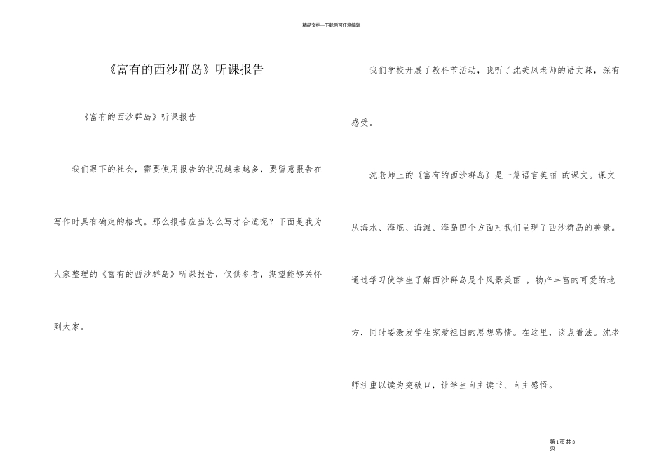 《富饶的西沙群岛》听课报告_第1页