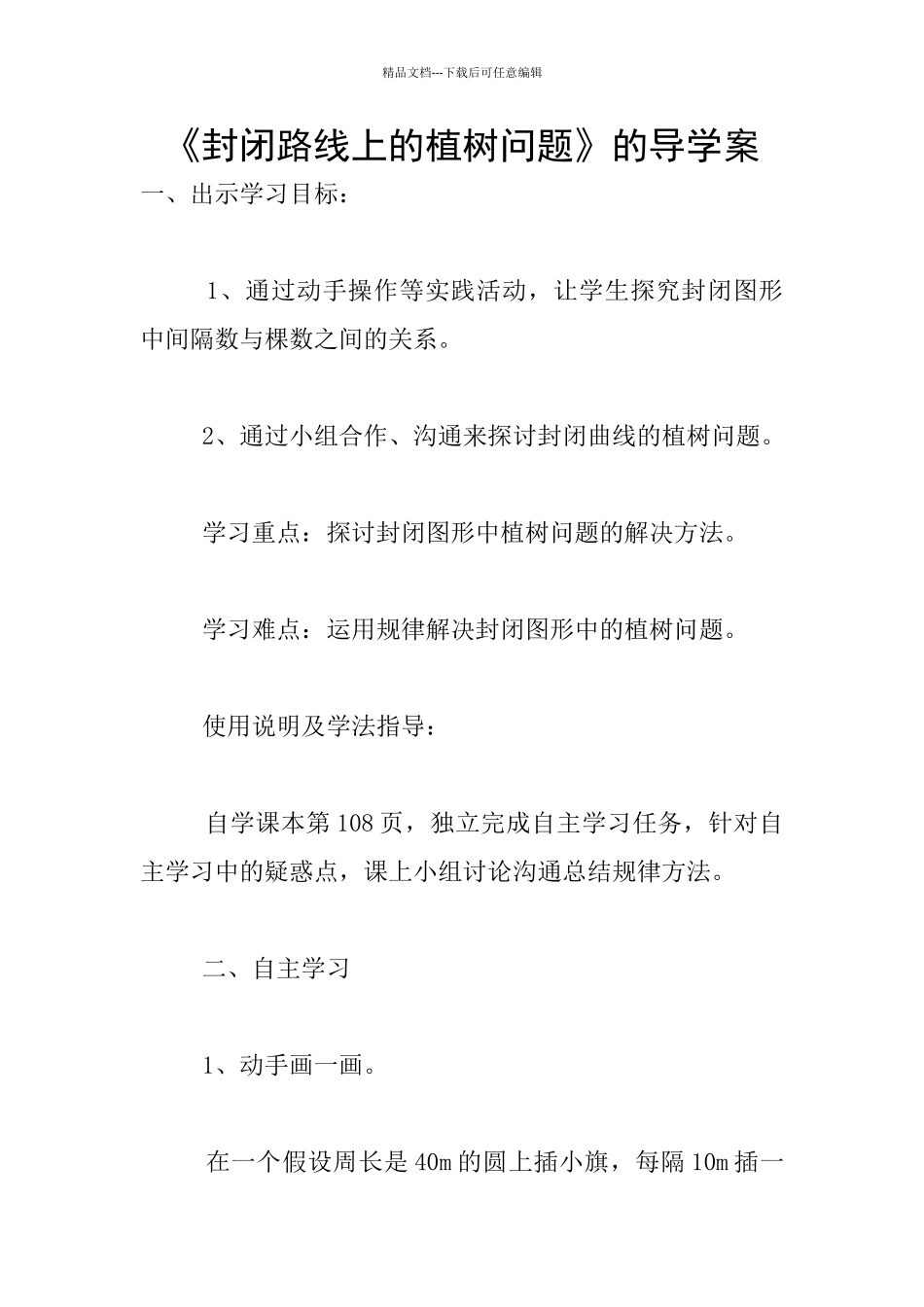 《封闭路线上的植树问题》的导学案_第1页